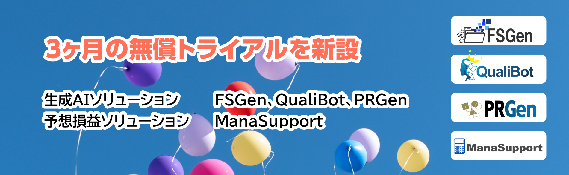 無償トライアル,FSGen,QualiBot,PRGen,ManaSupport