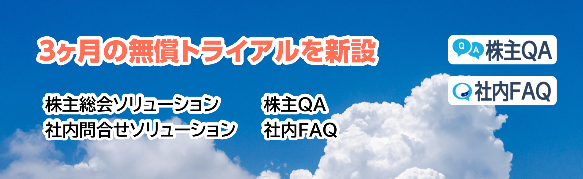 無償トライアル,株主QA,社内FAQ