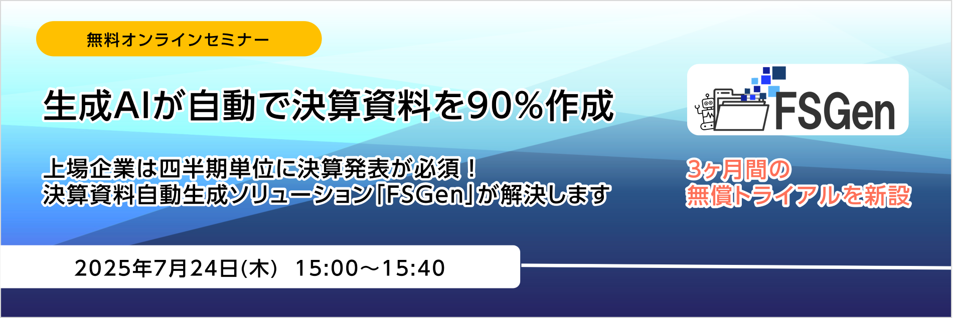 FSGen,決算資料自動生成ソリューション
