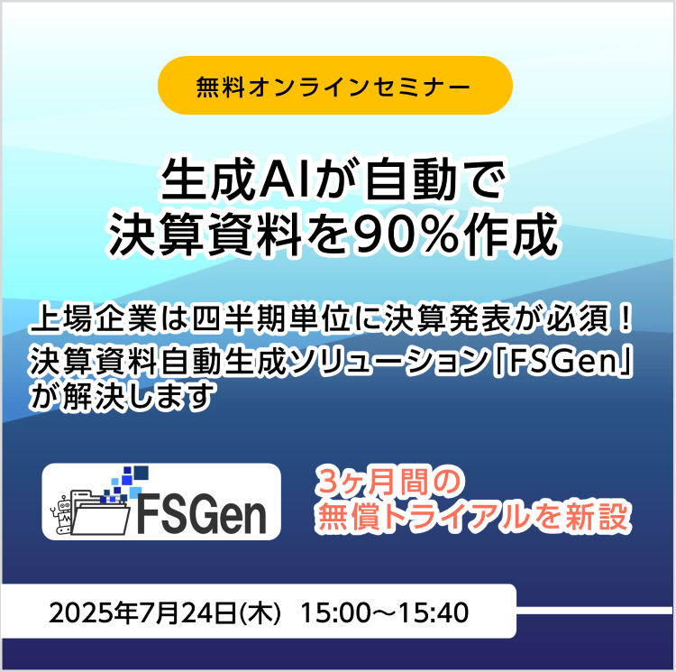 無料オンラインセミナー「生成AIが自動で決算資料を90％作成