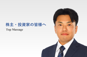 株主・投資家の皆様へ