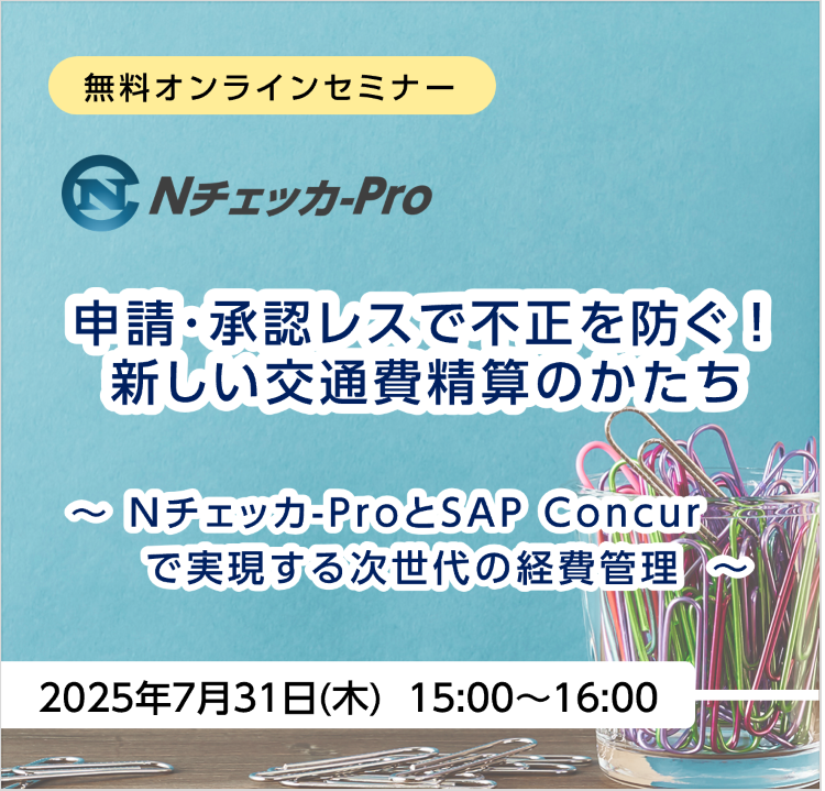 無料オンラインセミナー「申請・承認レスで不正を防ぐ！ 新しい
