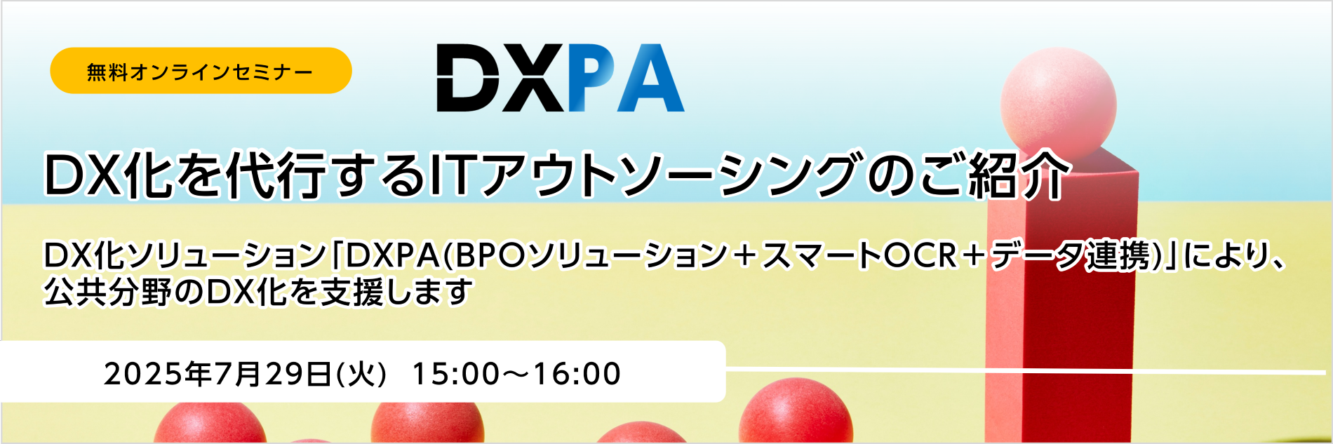DXPA,DX化ソリューション