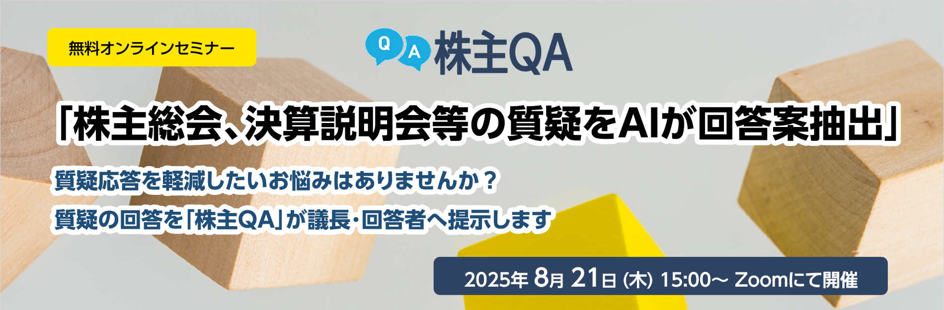 株主QA