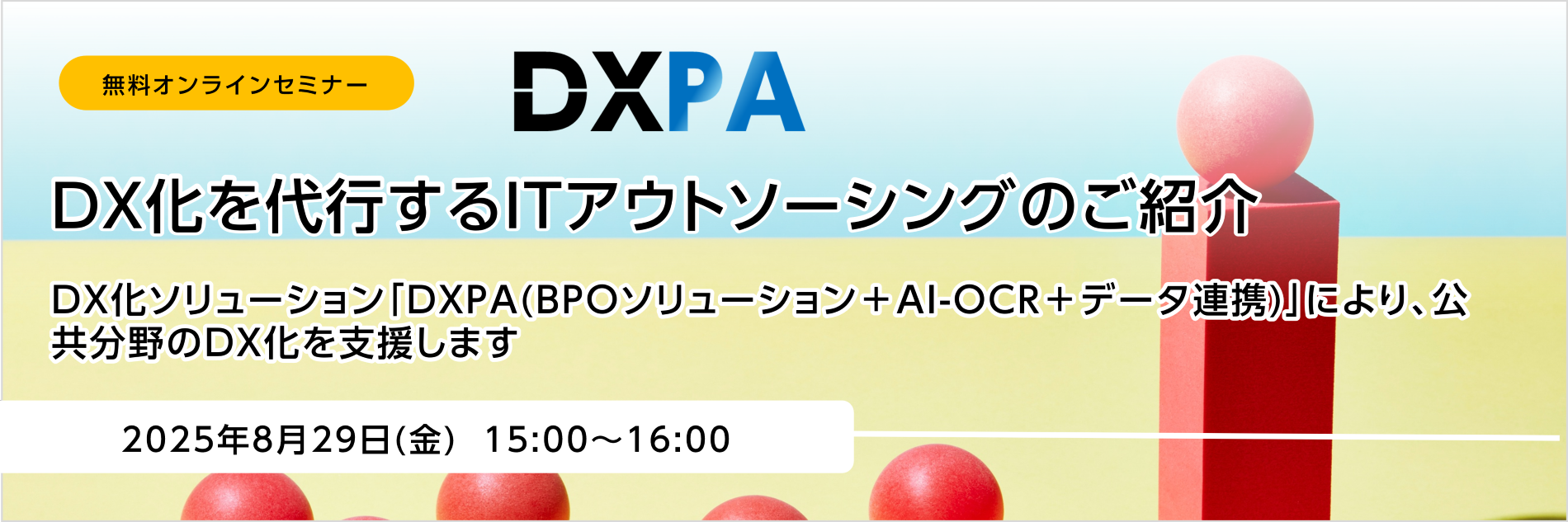 DXPA,BPOソリューション+AI-OCR+データ連携