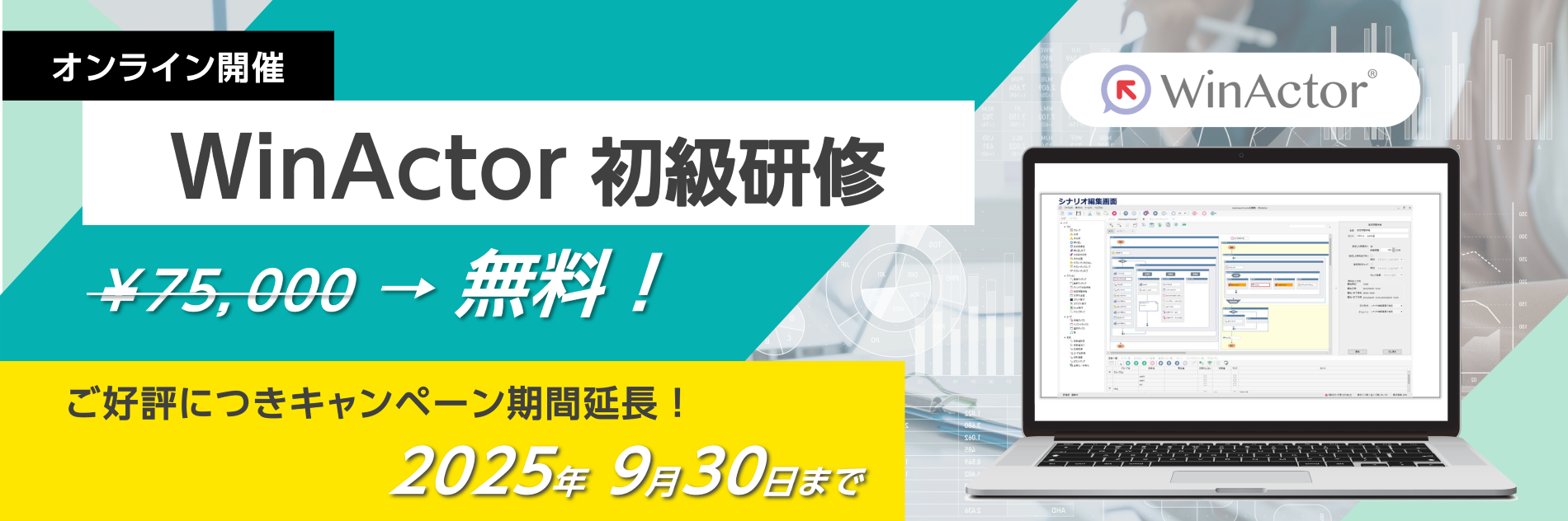 WinActor 操作研修