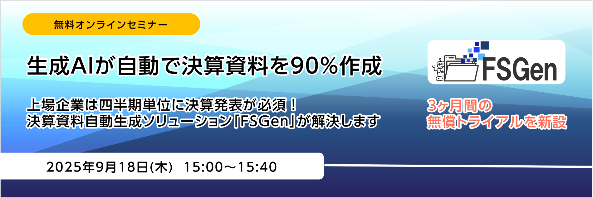 FSGen,決算資料自動生成ソリューション