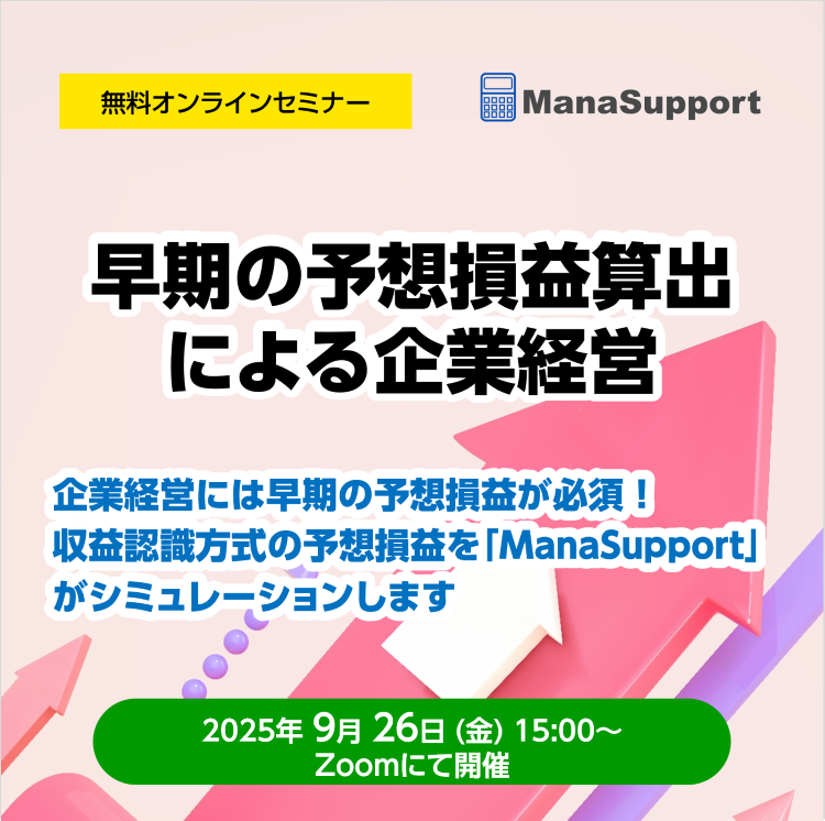 無料オンラインセミナー「早期の予想損益算出による企業経営」開催の