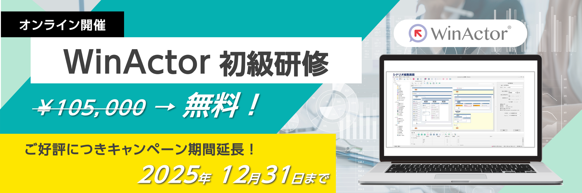 WinActor 操作研修