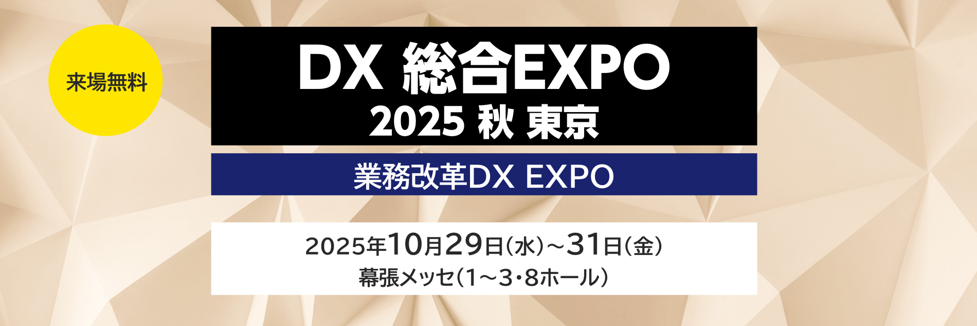 DX 総合EXPO 2025 秋 東京