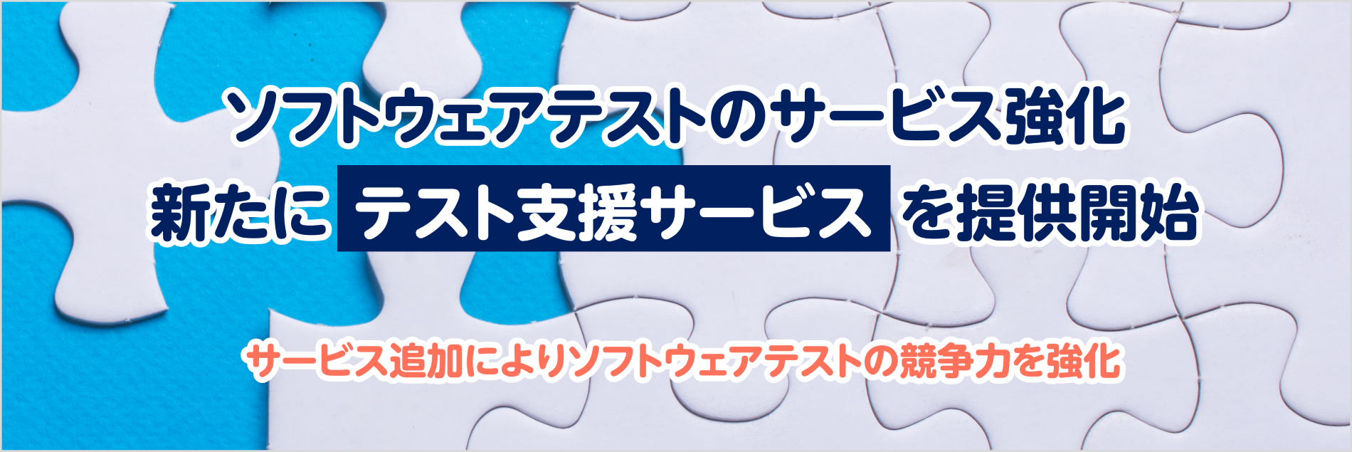 テスト支援サービス