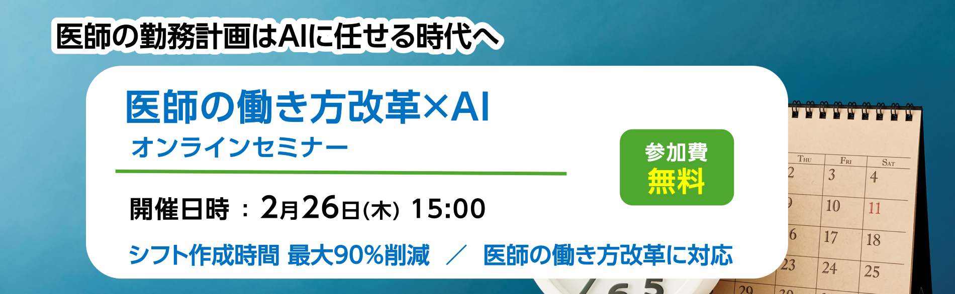 AI医師スケジューリング