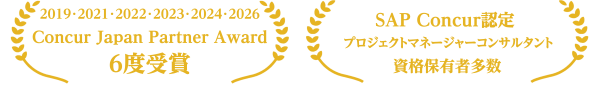 Concur　認定パートナー