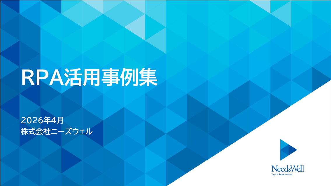 RPA活用事例集