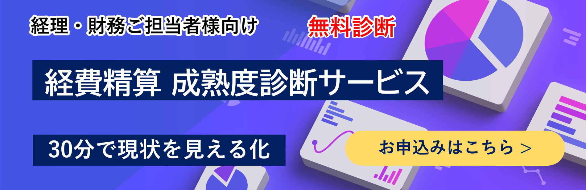 経費精算業務成熟度診断サービス