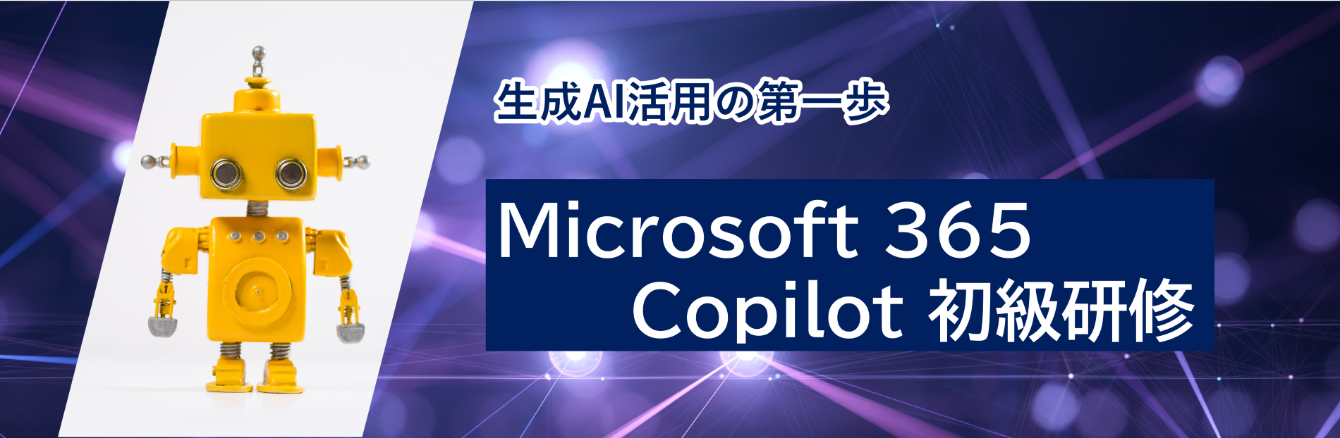 Microsoft 365 Copilot 操作研修